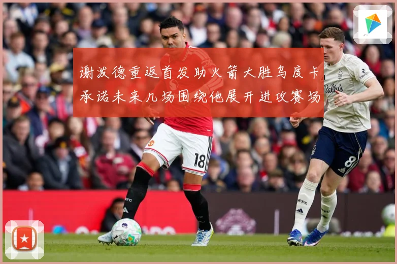 谢泼德重返首发助火箭大胜乌度卡承诺未来几场围绕他展开进攻赛场复盘：最新赛事动态与深度分析