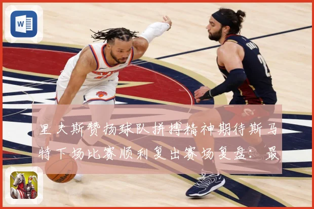 里夫斯赞扬球队拼搏精神期待斯马特下场比赛顺利复出赛场复盘：最新赛事动态与深度分析