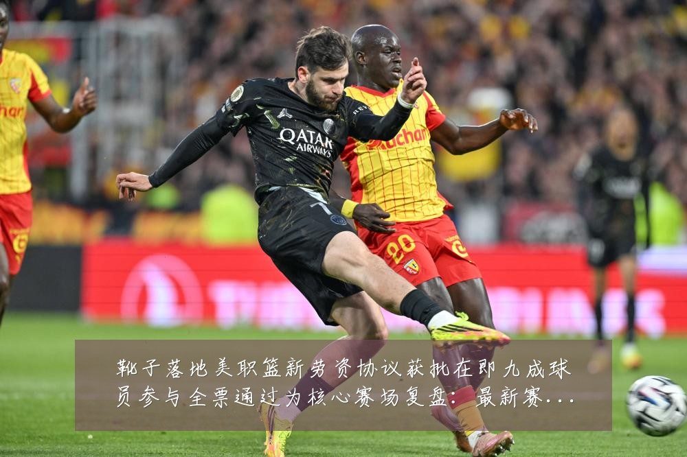 靴子落地美职篮新劳资协议获批在即九成球员参与全票通过为核心赛场复盘:最新赛事动态与深度分析