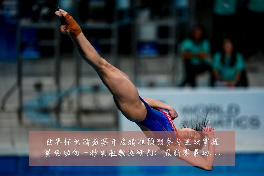 世界杯竞猜盛宴开启精准预测参与互动掌握赛场动向一秒制胜数据研判:最新赛事动态与深度分析