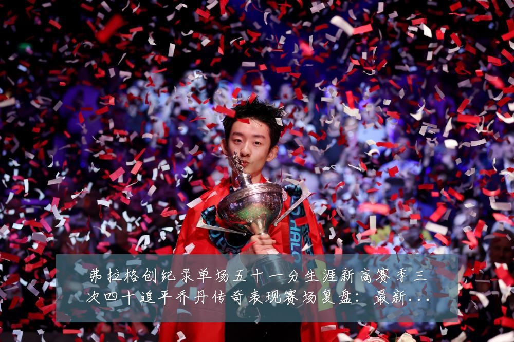 弗拉格创纪录单场五十一分生涯新高赛季三次四十追平乔丹传奇表现赛场复盘:最新赛事动态与深度分析