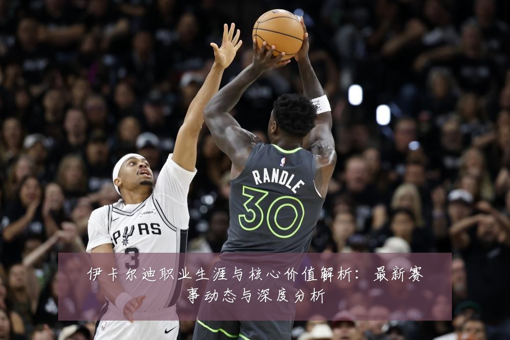 伊卡尔迪职业生涯与核心价值解析:最新赛事动态与深度分析