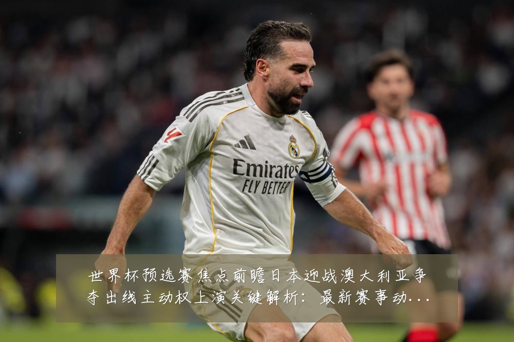 世界杯预选赛焦点前瞻日本迎战澳大利亚争夺出线主动权上演关键解析:最新赛事动态与深度分析