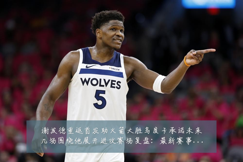 谢泼德重返首发助火箭大胜乌度卡承诺未来几场围绕他展开进攻赛场复盘:最新赛事动态与深度分析